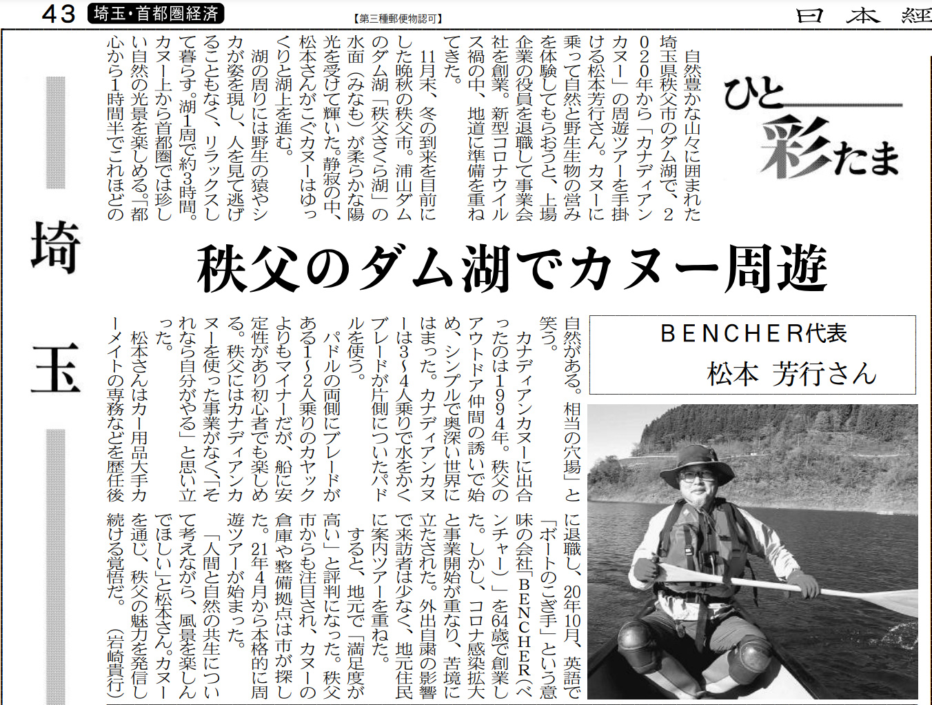 2021年12月15日付　日本経済新聞　埼玉版にBENCHERが掲載されました！